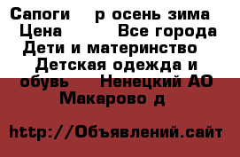 Сапоги 35 р.осень-зима  › Цена ­ 700 - Все города Дети и материнство » Детская одежда и обувь   . Ненецкий АО,Макарово д.